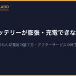 PSPのバッテリーが膨張・充電できない時は？｜ソニーの案内、膨らんだ電池の捨て方、アフターサービスの終了