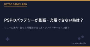 PSPのバッテリーが膨張・充電できない時は？｜ソニーの案内、膨らんだ電池の捨て方、アフターサービスの終了