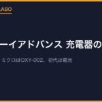 ゲームボーイアドバンス 充電器の代用は？｜SPはAGS-002・ミクロはOXY-002、初代は電池
