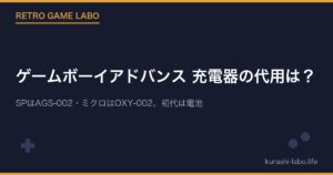 ゲームボーイアドバンス 充電器の代用は？｜SPはAGS-002・ミクロはOXY-002、初代は電池