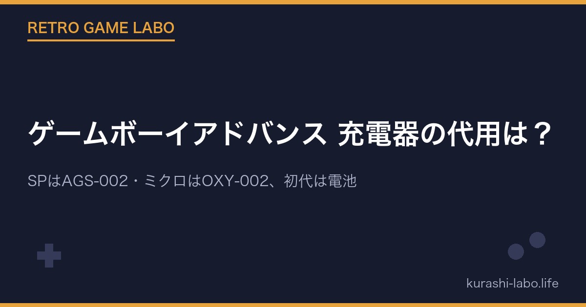 ゲームボーイアドバンス 充電器の代用は?|SPはAGS-002・ミクロはOXY-002、初代は電池