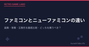 ファミコンとニューファミコンの違い｜画質・音質・互換性を徹底比較｜どっちを買うべき？