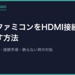 ニューファミコンをHDMI接続でテレビに映す方法｜変換器の選び方・接続手順・映らない時の対処