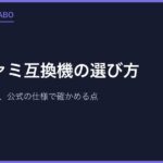 スーファミ互換機の選び方｜純正との違いと、公式の仕様で確かめる点