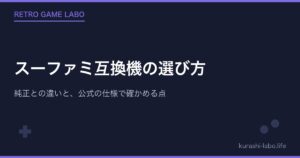 スーファミ互換機の選び方｜純正との違いと、公式の仕様で確かめる点