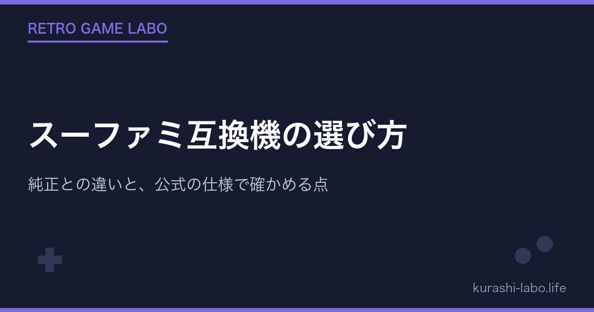 スーファミ互換機の選び方|純正との違いと、公式の仕様で確かめる点