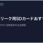 レトロフリーク用SDカードおすすめ3選｜容量・速度・選び方と初期設定を完全解説【2026年最新】