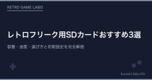 レトロフリーク用SDカードおすすめ3選|容量・速度・選び方と初期設定を完全解説【2026年最新】