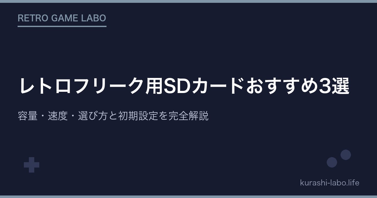 レトロフリーク用SDカードおすすめ3選｜容量・速度・選び方と初期設定を完全解説【2026年最新】