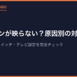 ファミコンが映らない？原因別の対処法5つ｜接触不良・RFスイッチ・テレビ設定を完全チェック