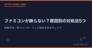 ファミコンが映らない？原因別の対処法5つ｜接触不良・RFスイッチ・テレビ設定を完全チェック