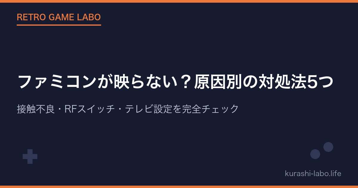 ファミコンが映らない?原因別の対処法5つ|接触不良・RFスイッチ・テレビ設定を完全チェック