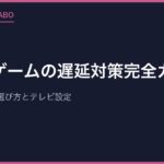 レトロゲームの遅延対策完全ガイド｜HDMI変換器の選び方とテレビ設定