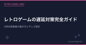 レトロゲームの遅延対策完全ガイド｜HDMI変換器の選び方とテレビ設定