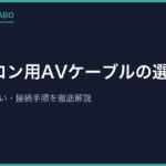 ファミコン用AVケーブルの選び方｜純正と互換の違い・接続手順を徹底解説