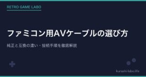 ファミコン用AVケーブルの選び方|純正と互換の違い・接続手順を徹底解説