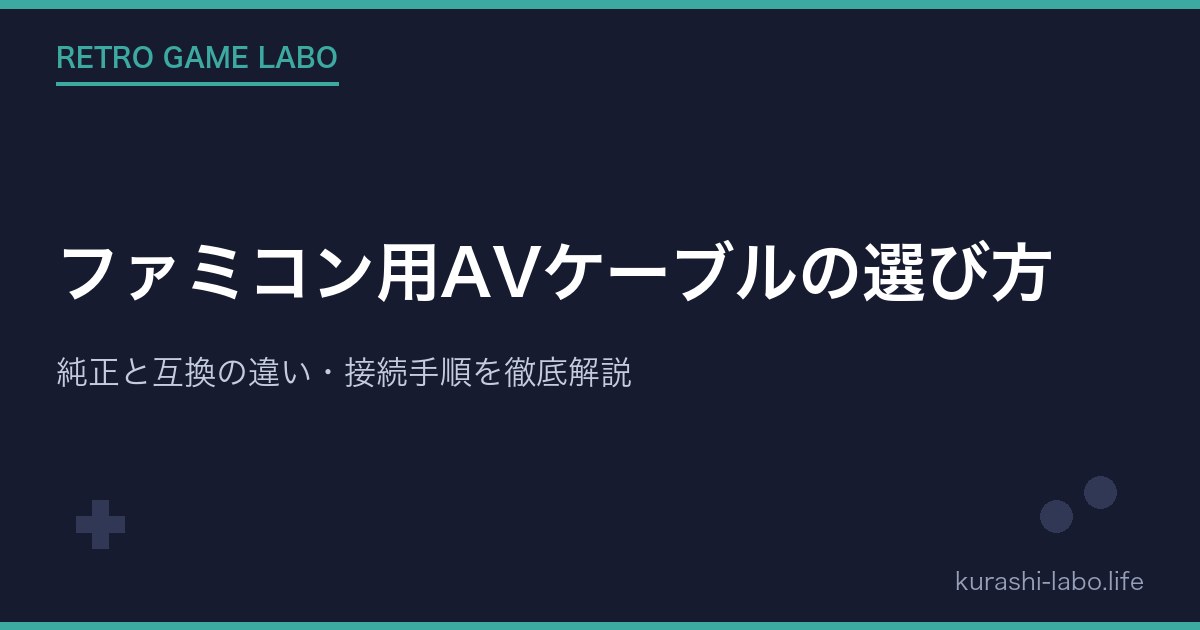 ファミコン用AVケーブルの選び方|純正と互換の違い・接続手順を徹底解説