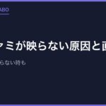 スーファミが映らない原因と直し方｜音は出るのに映らない時も