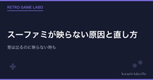 スーファミが映らない原因と直し方|音は出るのに映らない時も