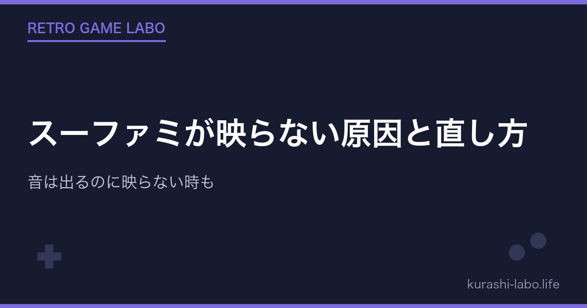 スーファミが映らない原因と直し方|音は出るのに映らない時も