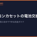 ファミコンカセットの電池交換方法｜セーブが消える前に自分でできる完全ガイド