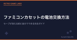 ファミコンカセットの電池交換方法|セーブが消える前に自分でできる完全ガイド