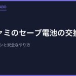 スーファミのセーブ電池の交換方法｜消える前のサインと安全なやり方