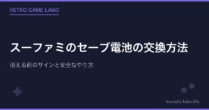スーファミのセーブ電池の交換方法｜消える前のサインと安全なやり方