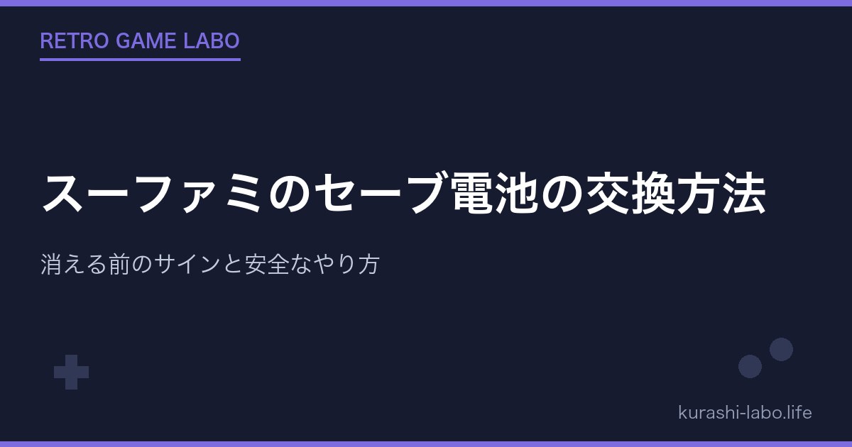 スーファミのセーブ電池の交換方法|消える前のサインと安全なやり方