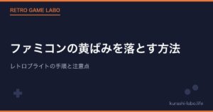 ファミコンの黄ばみを落とす方法|レトロブライトの手順と注意点