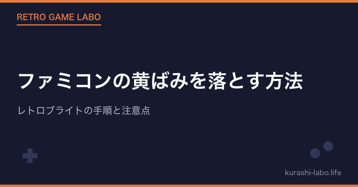 ファミコンの黄ばみを落とす方法｜レトロブライトの手順と注意点