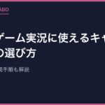 レトロゲーム実況に使えるキャプチャーボードの選び方【2026年版】製品例3つと接続手順も解説