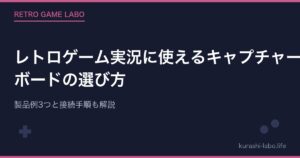 レトロゲーム実況に使えるキャプチャーボードの選び方【2026年版】製品例3つと接続手順も解説
