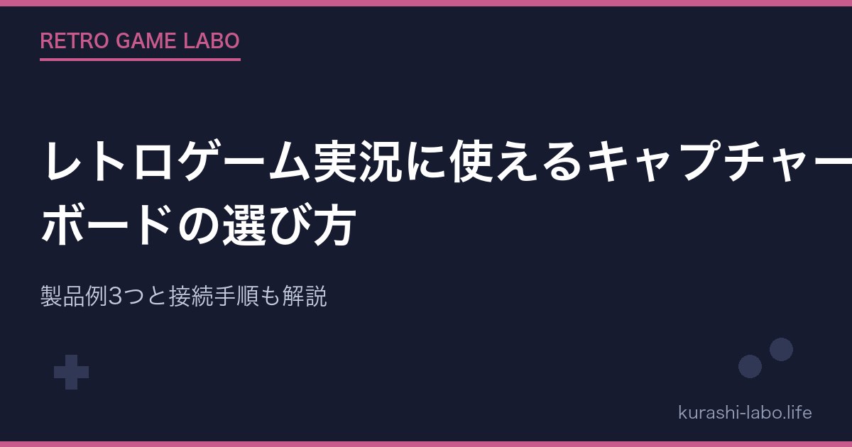 レトロゲーム実況に使えるキャプチャーボードの選び方【2026年版】製品例3つと接続手順も解説