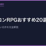 ファミコンRPGおすすめ20選｜今遊んでも面白い名作を完全解説【2026年版】