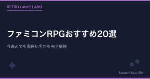 ファミコンRPGおすすめ20選|今遊んでも面白い名作を完全解説【2026年版】