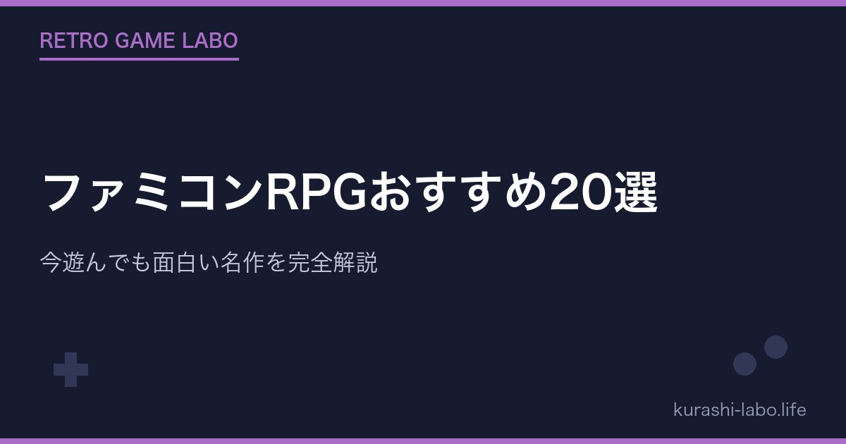 ファミコンRPGおすすめ20選｜今遊んでも面白い名作を完全解説【2026年版】