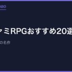 スーファミRPGおすすめ20選｜今も遊べる不朽の名作