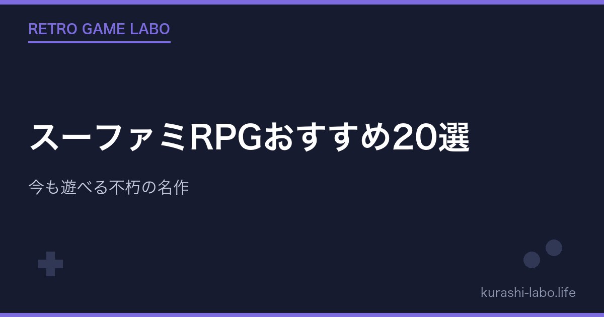 スーファミRPGおすすめ20選|今も遊べる不朽の名作