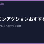 ファミコンアクションおすすめ20選｜30〜50代が熱中した名作を完全網羅