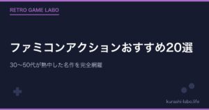 ファミコンアクションおすすめ20選|30〜50代が熱中した名作を完全網羅