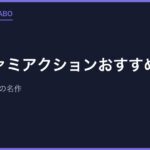 スーファミアクションおすすめ20選｜今遊んでも最高の名作【2026年版】