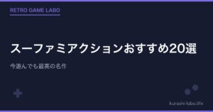 スーファミアクションおすすめ20選|今遊んでも最高の名作【2026年版】