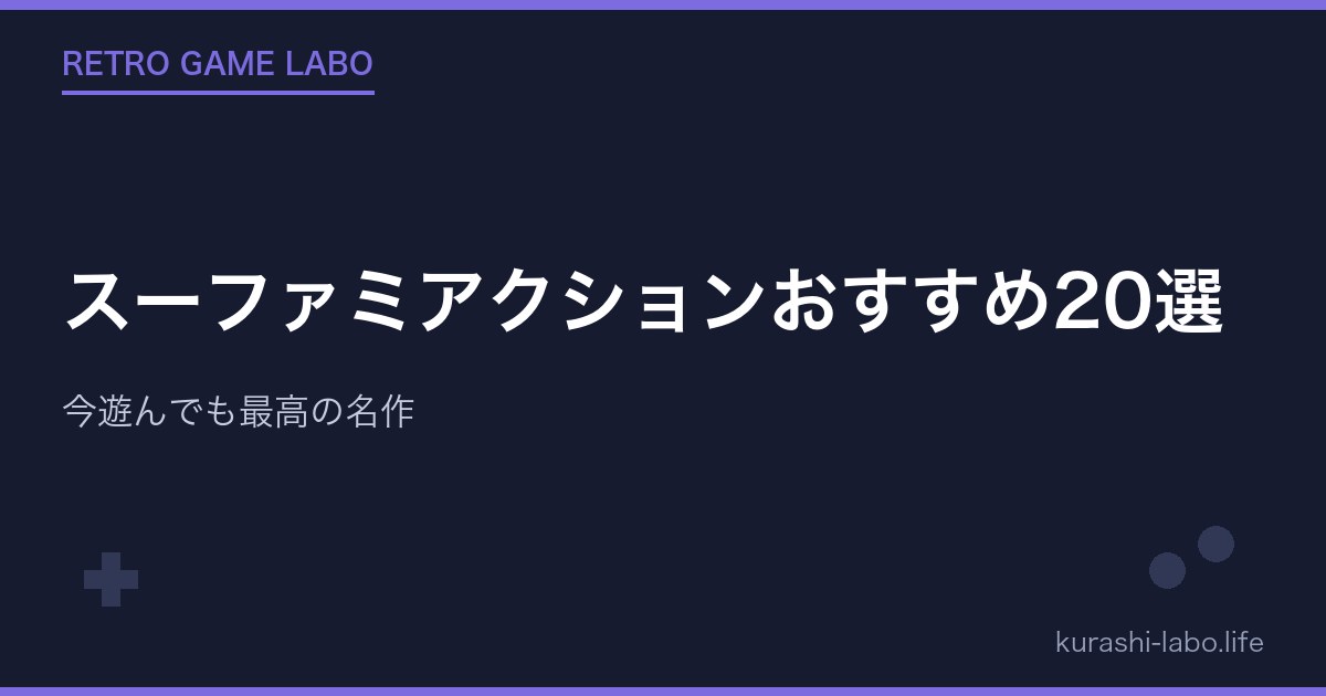 スーファミアクションおすすめ20選|今遊んでも最高の名作【2026年版】