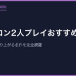 ファミコン2人プレイおすすめ15選｜友達・兄弟と盛り上がる名作を完全網羅