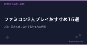 ファミコン2人プレイおすすめ15選｜友達・兄弟と盛り上がる名作を完全網羅