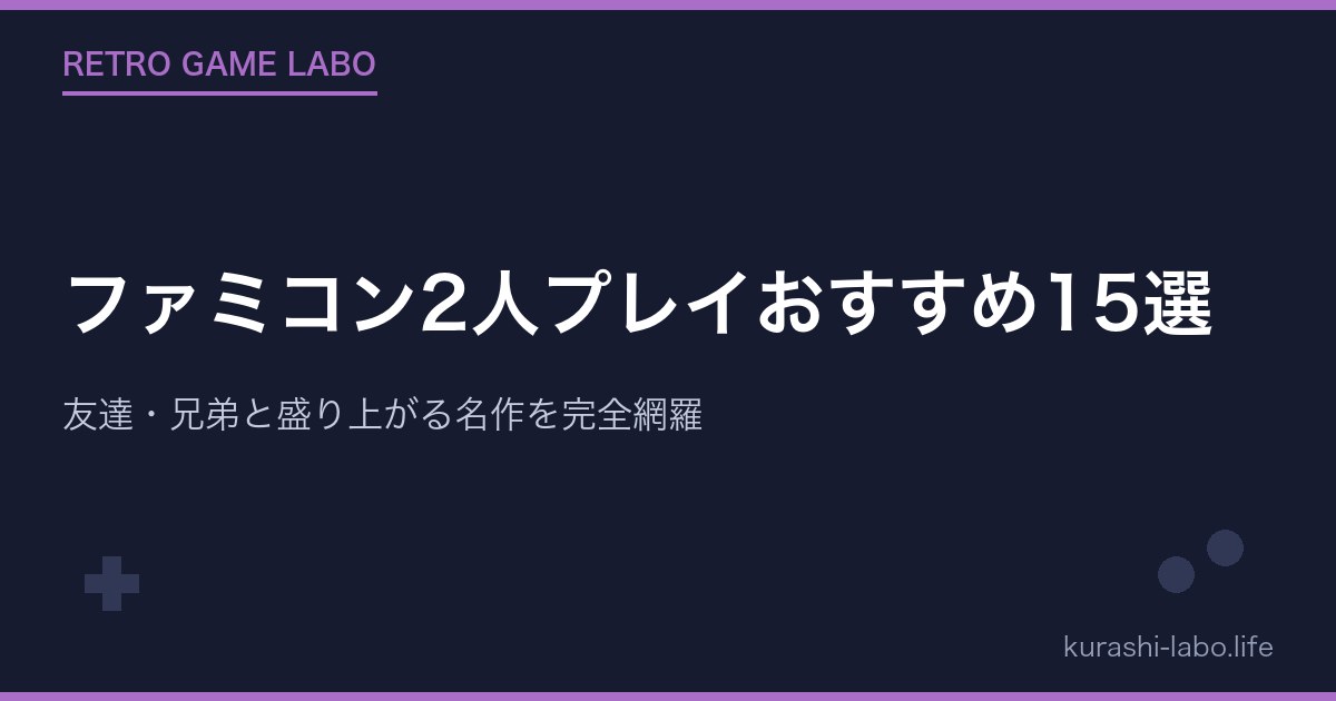 ファミコン2人プレイおすすめ15選|友達・兄弟と盛り上がる名作を完全網羅