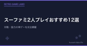 スーファミ2人プレイおすすめ12選|対戦・協力の神ゲーを完全網羅