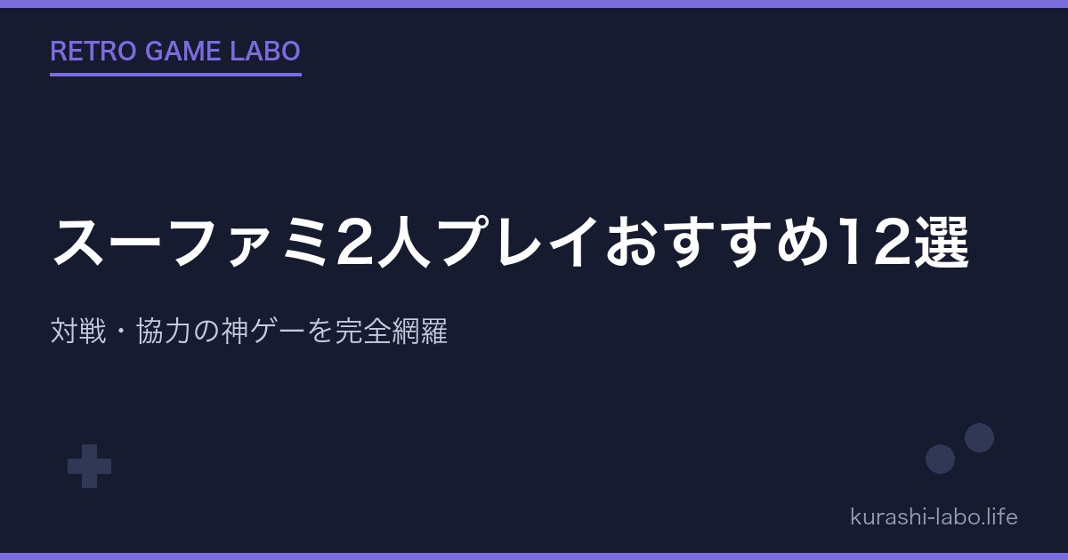 スーファミ2人プレイおすすめ12選|対戦・協力の神ゲーを完全網羅