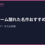 レトロゲーム隠れた名作おすすめ20選｜知る人ぞ知る神ゲーを完全網羅